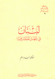 لبنان في عهد المتصرفية