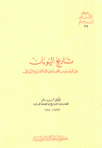 تاريخ اليونان من فيليبوس المقدوني إلى الفتح الروماني