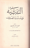 التنبيه على حدوث التصحيف