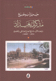 مذكرات بغداد مراجعة في تاريخ الصراع الطائفي والعنصرين 672 م - 2007 م