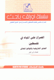 الصراع على المياه في فلسطين الجذور التاريخية والواقع المعاش