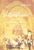 جوانب من تاريخ جبل لبنان بين 1820 - 1860