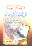 شبهات مزعومة حول القرآن الكريم وردها