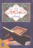 مناهل العرفان في علوم القرآن