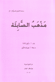 سلسلة الأديان السرية 10 مذهب الصابئة