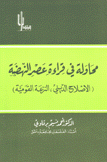 محاولة في قراءة عصر النهضة الإصلاح الديني النزعة القومية