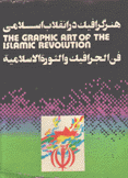 فن الجرافيك والثورة الإسلامية The Graphic Art of the Islamic Revolution