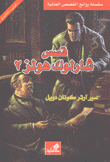 قصص شارلوك هولمز 2 عربي - إنجليزي