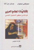 إشكاليات المجتمع العربي قراءة من منظور التحليل النفسي