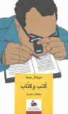 كتب وكتاب مقالات نقدية