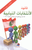 قانون الإنتخابات النيابية كما صدر في الجريدة الرسمية في تاريخ 2008/10/9