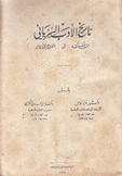 تاريخ الأدب السرياني من نشأته إلى الفتح الإسلامي
