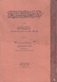 الكتاب المنتخب في ذكر قبائل العرب