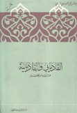 القادياني والقاديانية دراسة وتحليل