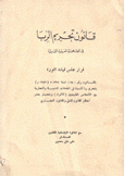 قانون تحريم الربا في الجمهورية العربية الليبية