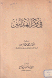 في وكر الهدامين