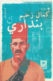 بنداري