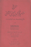 تاريخ الأمير فخر الدين المعنى الثاني حاكم لبنان من سنة 1590 إلى سنة 1635 م