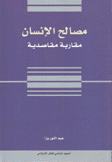 مصالح الإنسان مقاربة مقاصدية