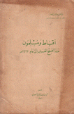 أقباط ومسلمون منذ الفتح العربي إلى عام 1922 مـ