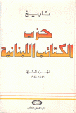 تاريخ حزب الكتائب اللبنانية 1941 - 1946