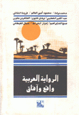 الرواية العربية واقع وآفاق