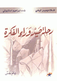 رحلة صيد وراء الفكرة