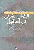 النضال الشرقي في إسرائيل بين القمع والتحرر بين التماثيل والبديل 1948 - 2003