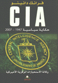 حكاية سياسة وكالة الإستخبارات المركزية الأميركية  CIA 1947 - 2007
