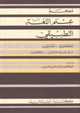 معجم علم اللغة التطبيقي إنكليزي - عربي