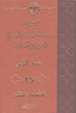 موسوعة أعلام العلماء والأدباء العرب والمسلمين 15 حرف الشين