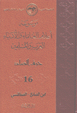 موسوعة أعلام العلماء والأدباء العرب والمسلمين 16 حرف الصاد