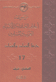 موسوعة أعلام العلماء والأدباء العرب والمسلمين 