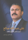 علي عبد الله صالح سيرة وطن ومسيرة قائد