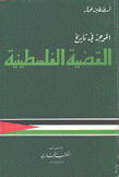 الموجز في تاريخ القضية الفلسطينية