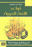 قواعد اللغة العربية