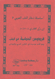 فردوس الحكمة في الطب وهو أقدم موسوعة في الطبين العربي واليوناني