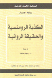 الكذبة الرومنسية والحقيقة الروائية