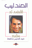 العندليب عبد الحليم حافظ