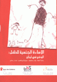 الإساءة الجنسية للطفل الوضع في لبنان