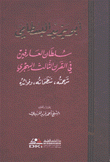 سلطان العارفين في القرن الثالث الهجري ترجمته شطحاته وفوائده