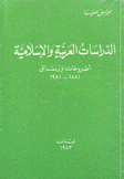 الدراسات العربية والإسلامية أطروحات ورسائل 1881 - 1981