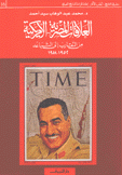 العلاقات المصرية الأمريكية من التقارب إلى التباعد 1952 - 1958