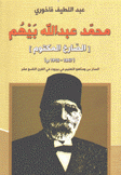 محمد عبد الله بيهم الصارخ المكتوم 1847 - 1915 م