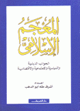 المعجم الإسلامي الجوانب الدينية والسياسة والإجتماعية والإقتصادية