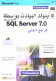 بنوك البيانات بواسطة Microsoft Sql server 7.0