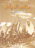 مؤتمر الرياض عودة القرار للعرب