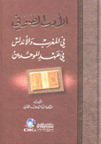 الأدب الصوفي في المغرب والأندلس في عهد الموحدين