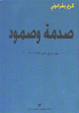 صدمة وصمود عهد إميل لحود 1998 - 2007