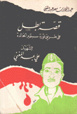 قصة بطل على طريق ثورة سبتمبر الخالدة الشهيد علي عبد المغني